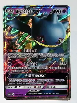 Banette GX CSM1aC 041/151 RR Full Art Holo Sun & Moon Chinese Pokemon - Image 1