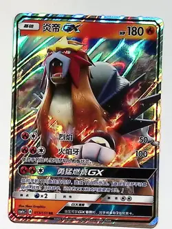 Entei GX CSM1aC 013/151 RR Full Art Holo Sun & Moon Chinese Pokemon - Image 1
