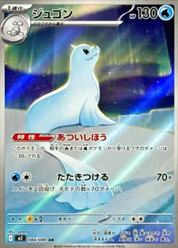Dewgong AR 084/080 Inferno X M2 Pokemon Card Japanese [Near Mint] - Image 1