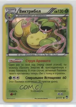 Victreebel Russian Pokemon XY Furious Fists #3 - Image 1