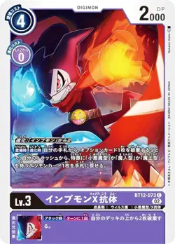 Digimon Card Game BT12-073 Impmon X antibody (C common) Booster Across Time (BT- - Image 1