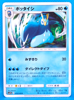 Prinplup 2019 SM11b 010/049 C Gamefreak Nintendo Pokemon Card Japanese F/S - Image 1