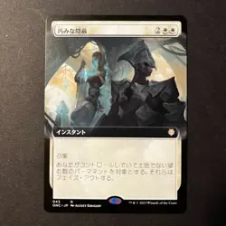 MTG CLEVER CONCEALMENT Extended Art - Phyrexia: Commander #043 JAPANESE - Image 2