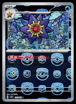 Starmie 121/165 Reverse Holo Master Ball Japanese Pokemon TCG 151 SV2a NM - Image 1