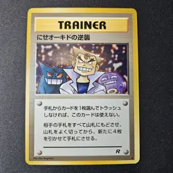 Pokemon TCG Japanese Imposter Oak's Revenge Trainer Card | Team Rocket | LP - Image 1