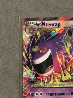 Pokemon TCG XY Phantom Forces M Gengar EX Ultra Rare Russian 35/119 LP - Image 5