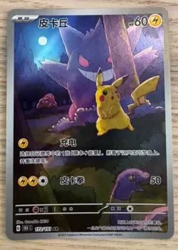 PIKACHU GENGAR 172/151 2025 POKEMON S-CHINESE 151 C-COLLECTION ART RARE PIKACHU - Image 1
