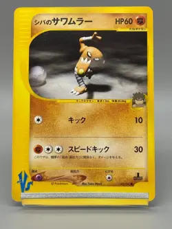 Bruno's Hitmonlee 082/141 VS Series 1st Edition Japanese Pokemon Card 2001 - Image 1
