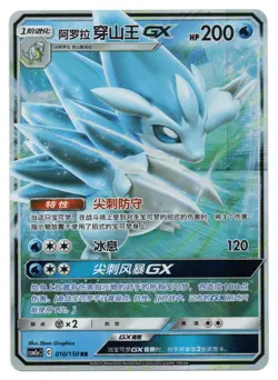 Pokemon TCG Alolan Sandslash GX | #010/150 CSM2aC: Shining Synergy | Chinese - Image 1