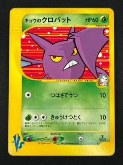 [LP] Koga's Crobat Pokemon Card Japanese 079/141 VS Series 1st Ed 4A55 - Image 2