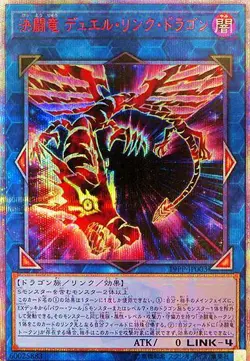 19PP-JP003 - Duel Link Dragon - 20th Secret Rare premium pac/Japanese/Yu-Gi-Oh! - Image 1