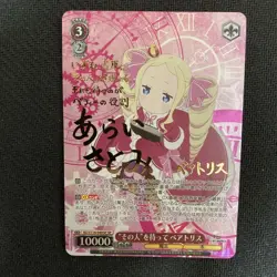Signed FOIL Weiss Schwarz Re:Zero card Beatrice SP Japanese - Image 4