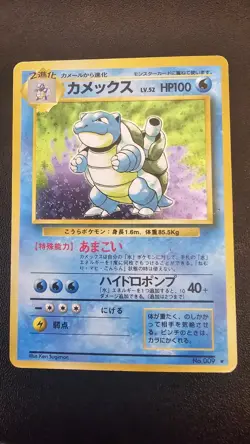 Pokemon Card 1996 Base Set (Japanese) #009 Holo Blastoise Swirl LP/MP *SWIRL* - Image 1