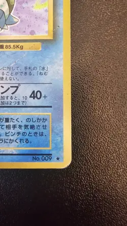 Pokemon Card 1996 Base Set (Japanese) #009 Holo Blastoise Swirl LP/MP *SWIRL* - Image 4