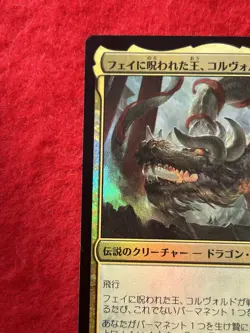 MTG Korvold, Fae-Cursed King Year Of The Dragon Promo Foil Japanese - Image 3