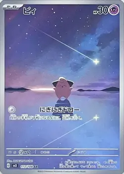 Cleffa AR 113/108 SV3 Ruler of the Black Flame - Pokemon Card Japanese - Image 1