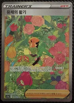Gardenia's Vigor SAR 243/172 S12a VSTAR Universe - Pokemon Card Korean - Image 1