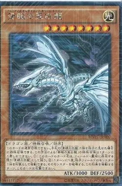 Yugioh Card MVPC-JPS00 Blue Eyes Alternative White Dragon | Ultra Japanese - Image 1