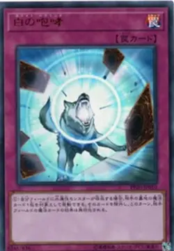 Yugioh Card PP20-JP010 White Howling | Normal Japanese - Image 1