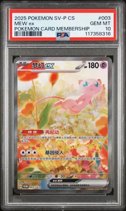 2025 POKEMON SIMPLIFIED CHINESE SV-P PROMO POKEMON CARD MEMBERSHIP MEW EX PSA 10 - Image 1