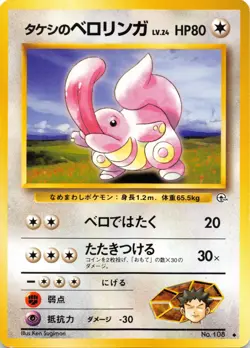 BROCK'S LICKITUNG No. 108 - Gym Hero - VINTAGE Japanese POKEMON CARD - NM - Image 1