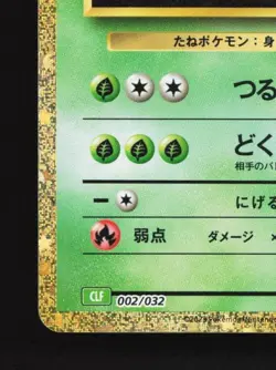 Ivysaur 002/032 NM Pokemon TCG Classic (Venusaur) Japanese Pokemon Card TCG - Image 2