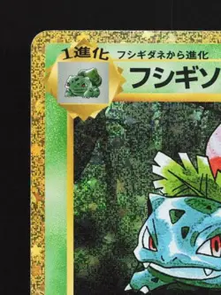 Ivysaur 002/032 NM Pokemon TCG Classic (Venusaur) Japanese Pokemon Card TCG - Image 4