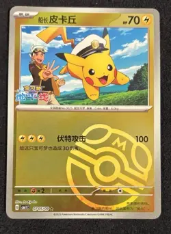 Pokemon TCG Captain Pikachu Master Ball 0705/09 S-Chinese Gem Pack Fresh NM - Image 1