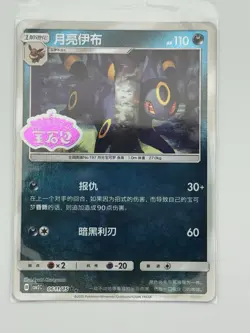 Umbreon Stamped 0611/15 CBB2C S-Chinese Gem Pack Vol 2 Pokemon NM - Image 1