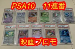PSA 10 & 9 Mew Mewtwo Pokemon 10th Movie Promo Complete Sequential Set Japanese - Image 1
