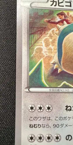 Snorlax 057/078 1ED LP - 2016 Japanese Pokemon Card - Awakening Psychic King - Image 3