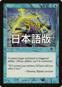 MTG Scourge Japanese Edition Blue Stifle Card Used - Image 1