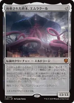 MTG Emrakul the Promised End Japanese Foil Innistrad Card - Image 1