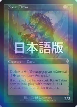 MTG Kavu Titan FOIL Japanese Green Invasion Ichiban Used - Image 1