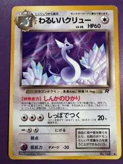 Dragonair Team Rocket Japanese 148 Pokemon Card - Image 1