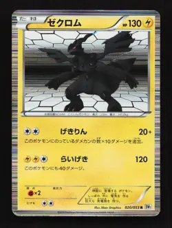 Zekrom 020/053 Unlimited BW1 White Collection Japanese Pokemon Card TCG - Image 1