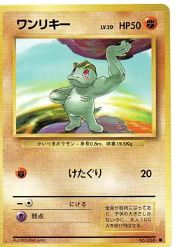 Pokemon Machop Card Japanese #066 Base Set - Image 1
