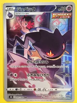 Banette 197/184 CHR VMAX Climax S8b Japanese Pokemon Card - Image 1