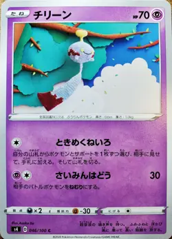 Chimecho 46/100 Volt Tackle/Vivid Voltage Japanese Pokemon Card *Pack Fresh* - Image 1