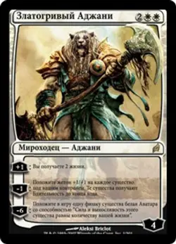 Lorwyn MTG Russian Ajani Goldmane Magic - Image 1