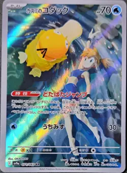 Misty's Psyduck AR 071/063 sv9a Japanese Pokemon Card Heat Wave Arena - Image 1