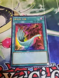 YuGiOh Card Harpie's Feather Duster RC02-KR042 Ultra Korean NM - Image 1