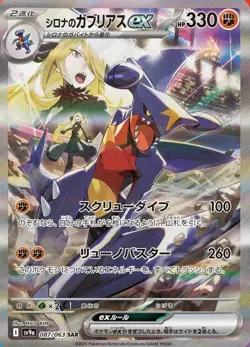 Pokemon Card Cynthia's Garchomp ex SAR 087/063 sv9a Heat Wave Arena Japanese NM - Image 1