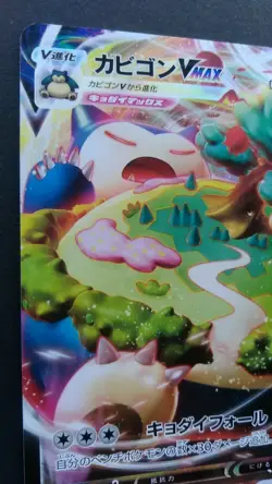 Snorlax VMAX RRR Pokemon Card Japanese Nintendo Game Rare s1H 046/060 - Image 2