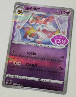 Pokemon Chinese Gem Pack Horizons Vol.2 Sylveon Stamped 0912/15 Pokemon TCG - Image 1
