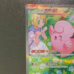 Pokemon card Lillie's Clefairy ex 126/100 sv9 Battle Partners Holo Korean - Image 2