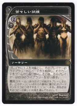 1x (MP) Bitter Ordeal ~Japanese~ Moderately Played Future Sight MTG JP Card - Image 1