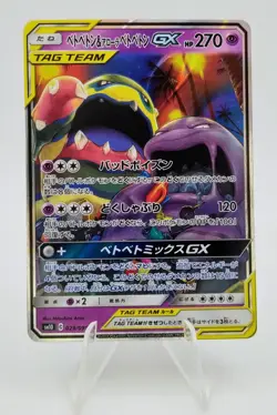 Muk & Alolan Muk GX (Japanese) 029/095 Unbroken Bonds 2019 Pokemon Card - Image 1