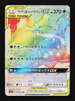 Muk & Alolan Muk GX 109/095 HR Sm10 Double Blaze Japanese Pokemon Card TCG - Image 1