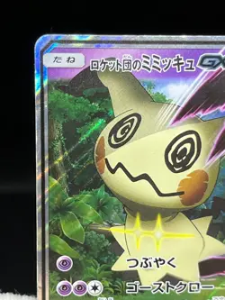 (MP-) Team Rocket's Mimikyu GX 010/026 2017 Japanese Pokemon Card - Image 4